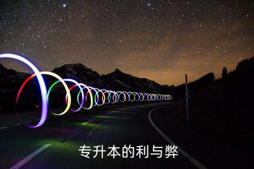  專升本的利與弊