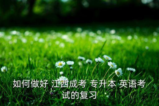 江西專升本英語(yǔ)真題答案,2022江西專升本英語(yǔ)真題