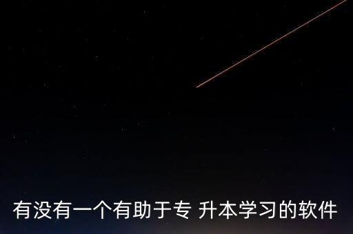 有沒有一個(gè)有助于專 升本學(xué)習(xí)的軟件