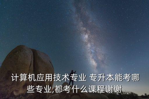 專升本計算機升什么,重慶專升本計算機考什么