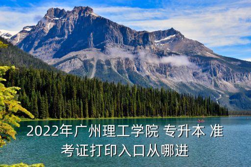 如何查找專升本準(zhǔn)考證,專升本如何打印準(zhǔn)考證號(hào)