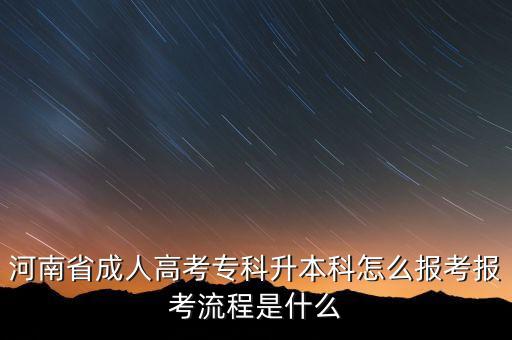 河南省成人高考?？粕究圃趺磮?bào)考報(bào)考流程是什么