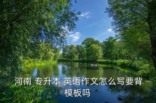 2016河南專升本英語(yǔ)答案