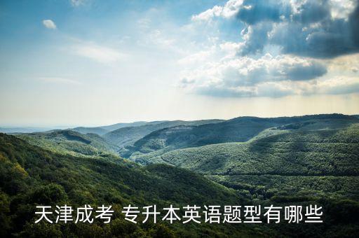 天津成考 專(zhuān)升本英語(yǔ)題型有哪些