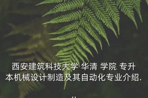 華清學院專升本貼吧,西安建筑科技大學華清學院2022專升本