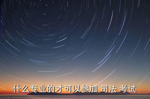 什么專業(yè)的才可以參加 司法 考試