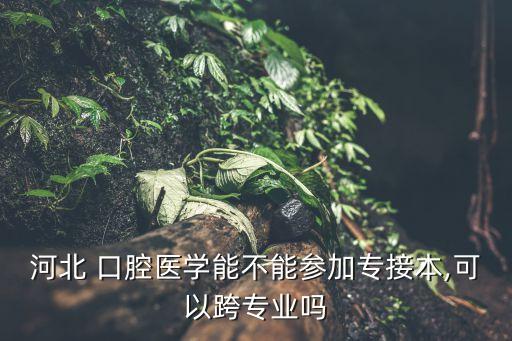口腔專升本計算機,口腔醫(yī)學專升本計算機考什么