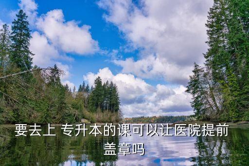 專(zhuān)升本蓋章