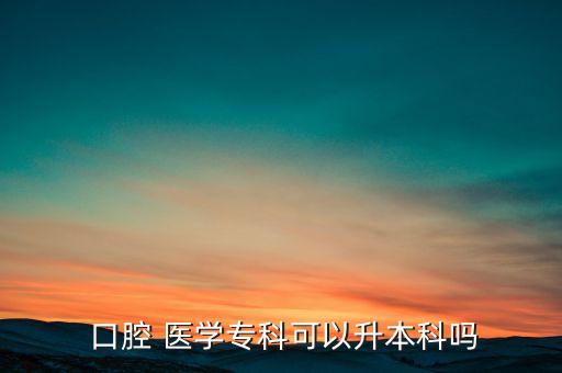  口腔 醫(yī)學(xué)?？瓶梢陨究茊? class=