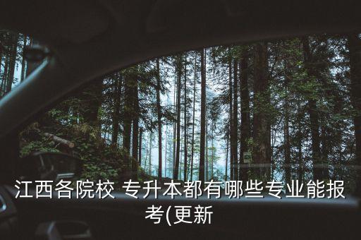 江西省南昌專升本,南昌工學(xué)院專升本學(xué)費