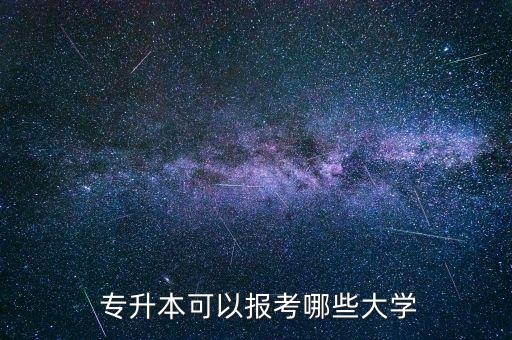  專升本可以報(bào)考哪些大學(xué)