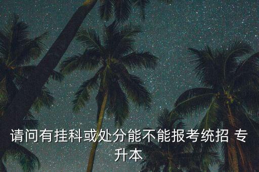 補(bǔ)考過(guò)了可以專升本么