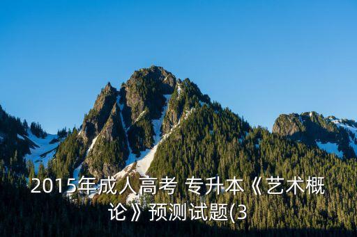 2015年成人高考 專(zhuān)升本《藝術(shù)概論》預(yù)測(cè)試題(3