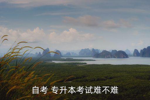 自考 專升本考試難不難