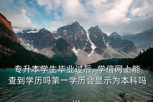 辦專(zhuān)升本要學(xué)信網(wǎng)能查到的