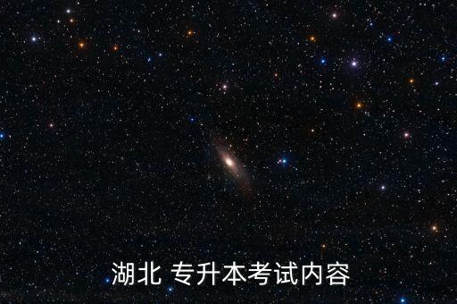 湖北中醫(yī)藥大學專升本的英語教材,湖南中醫(yī)藥大學專升本英語真題