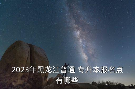 惠眾牡丹江專升本,哈爾濱惠眾專升本怎么樣