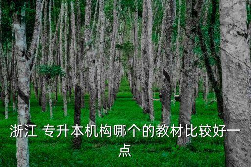 浙江 專(zhuān)升本機(jī)構(gòu)哪個(gè)的教材比較好一點(diǎn)