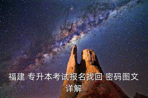 福建 專升本考試報名找回 密碼圖文詳解