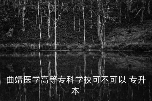 云南那些醫(yī)學院招專升本的本科生,云南哪些學?？梢詫Ｉ? /></a><a href=