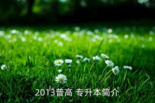 專(zhuān)升本的綜合文科是指
