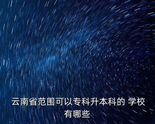  云南省范圍可以?？粕究频?學(xué)校有哪些