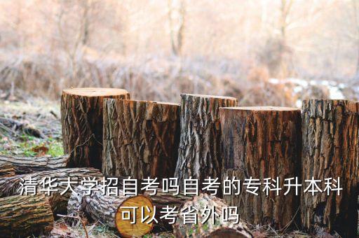  清華大學(xué)招自考嗎自考的?？粕究瓶梢钥际⊥鈫? class=