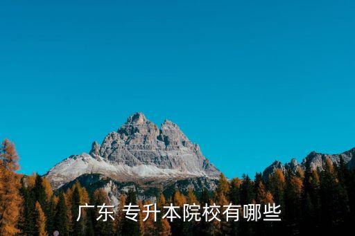廣東女子職業(yè)技術(shù)學院專升本