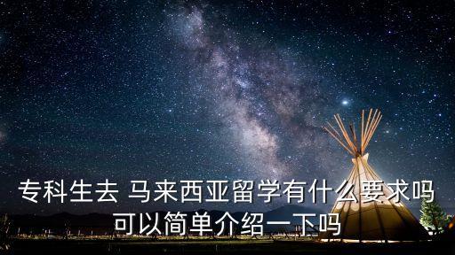 ?？粕?馬來西亞留學(xué)有什么要求嗎可以簡單介紹一下嗎