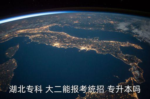 湖北專科 大二能報考統(tǒng)招 專升本嗎