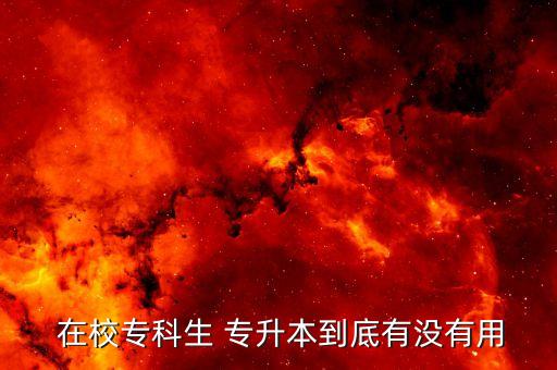  在校?？粕?專升本到底有沒有用