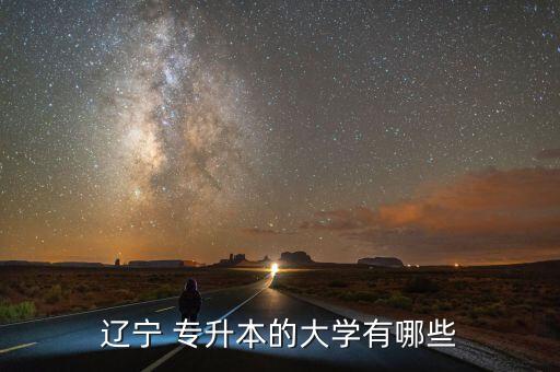 遼寧省報(bào)考專升本
