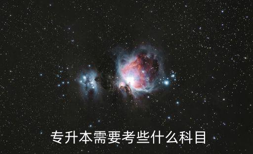 專(zhuān)升本需要考些什么科目