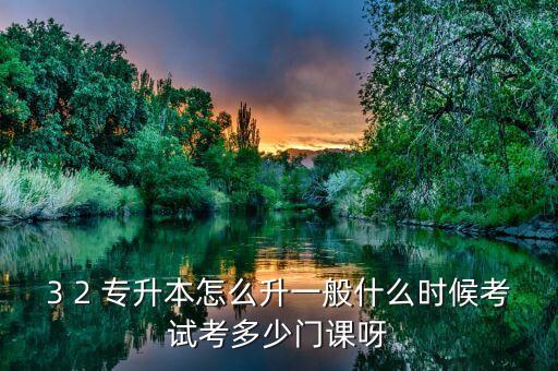 3 2專升本資格,專升本沒有校薦資格怎么辦