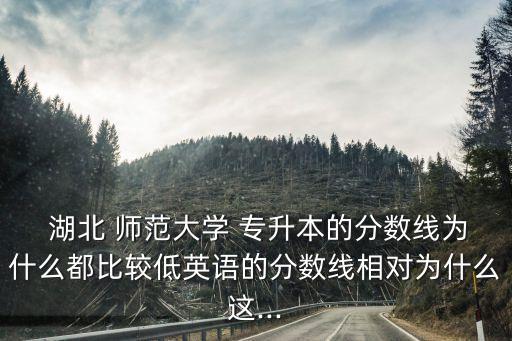 湖北師范大學(xué)專升本好考嗎