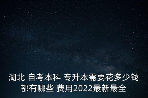 自考專升本網(wǎng)上學(xué)習(xí)費(fèi)用多少錢
