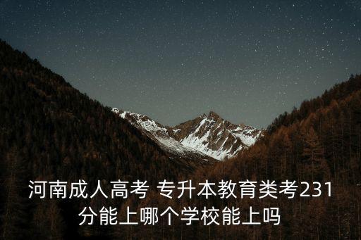 濟南師范學院專升本分數線,吉林工程技術師范學院專升本分數線