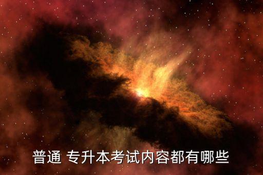 江西專(zhuān)升本高數(shù)考什么