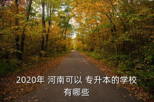 河南農(nóng)業(yè)大學專升本招生計劃