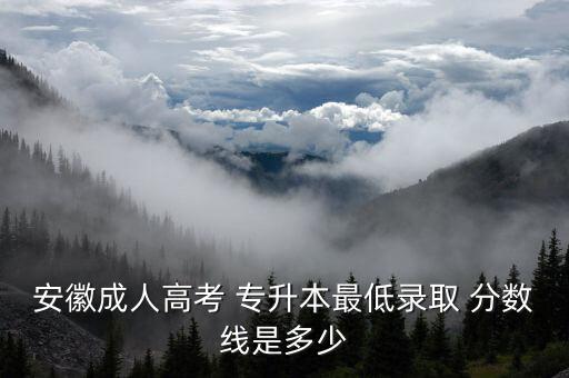 黃山學(xué)院函授專(zhuān)升本分?jǐn)?shù)線