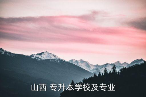 山西 專升本學校及專業(yè)