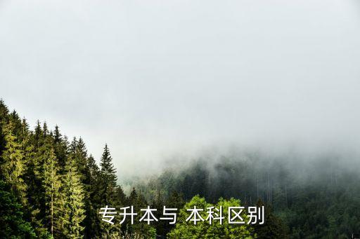  專升本與 本科區(qū)別