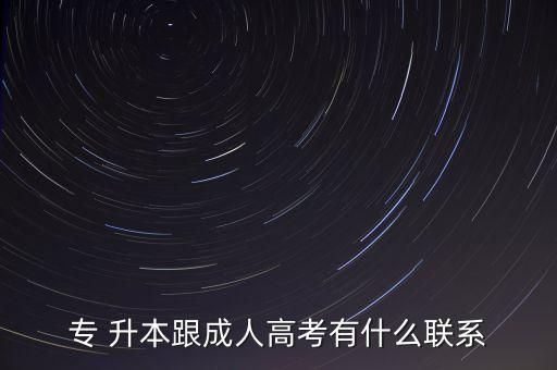 專(zhuān) 升本跟成人高考有什么聯(lián)系