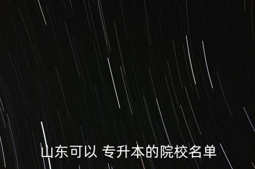 山東專升本的學校有哪些及專