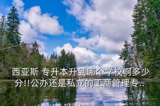 2016西亞斯專升本分?jǐn)?shù)線,鄭州西亞斯學(xué)院學(xué)前教育專升本分?jǐn)?shù)線