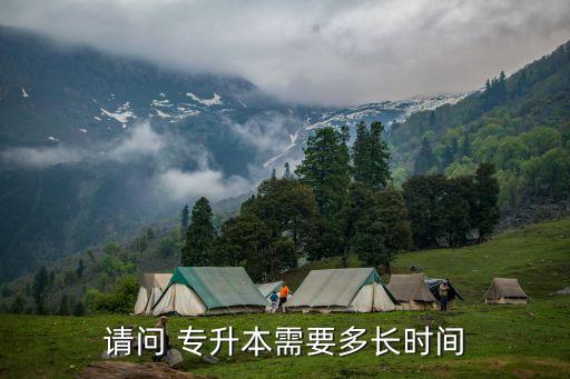 請問 專升本需要多長時間