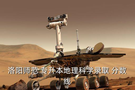洛陽師范 專升本地理科學錄取 分數(shù)線