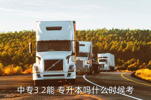 3加2專升本報名費(fèi)多少,河南專升本報名費(fèi)多少錢