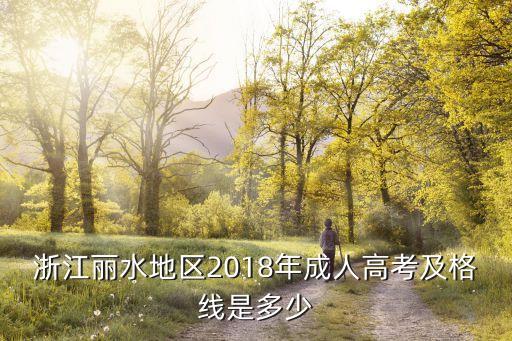 2018 浙江省專(zhuān)升本錄取分?jǐn)?shù),浙江省2018年專(zhuān)升本語(yǔ)文真題及答案