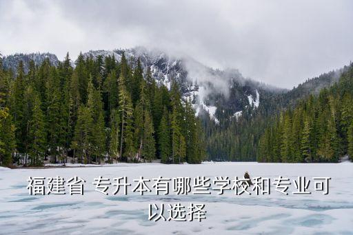 福建本一收專(zhuān)升本,福建專(zhuān)升本考試科目